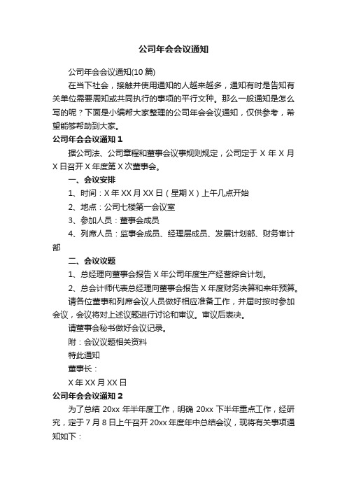 公司年会会议通知（10篇）