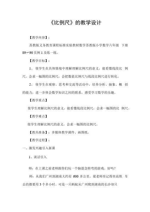 苏教版小学六年级数学下册《比例尺》教学设计.docx