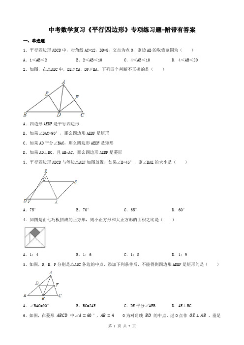 中考数学复习《平行四边形》专项练习题-附带有答案