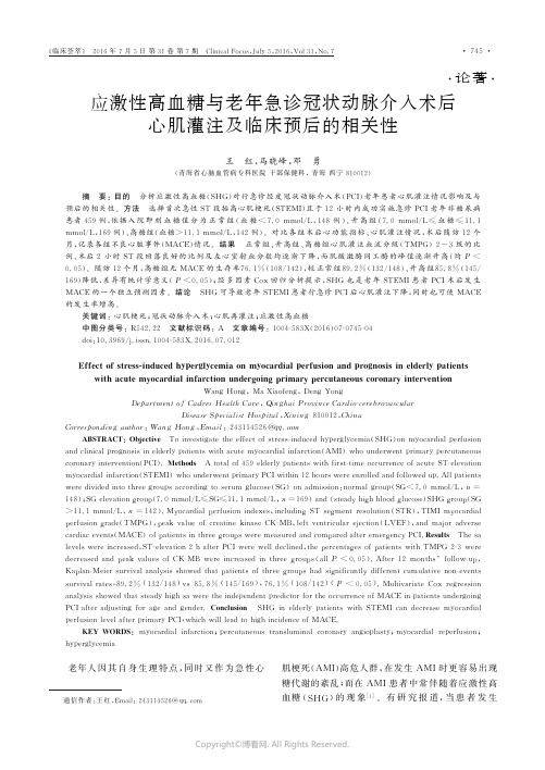 应激性高血糖与老年急诊冠状动脉介入术后心肌灌注及临床预后的相关性