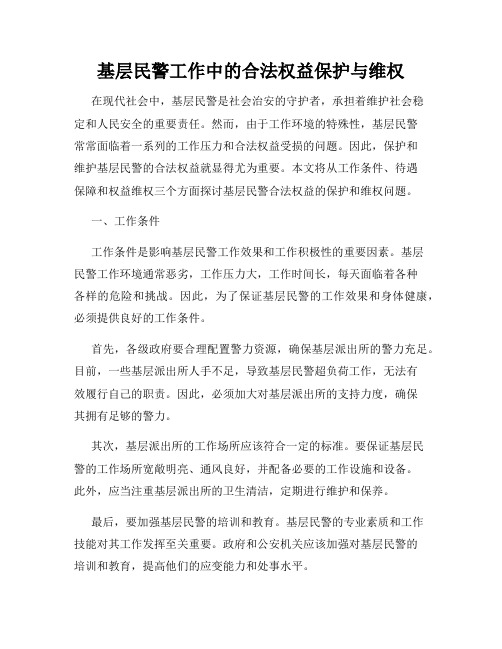 基层民警工作中的合法权益保护与维权