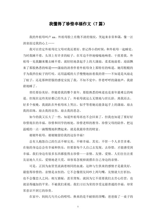 我懂得了珍惜幸福作文(7篇)