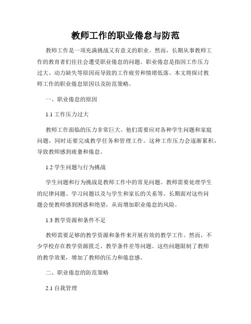 教师工作的职业倦怠与防范