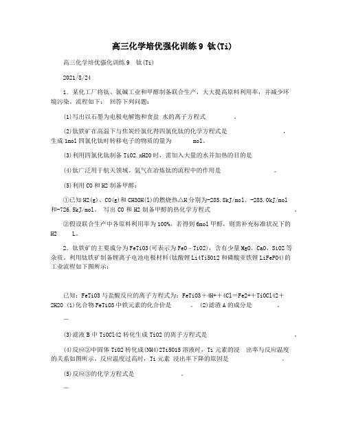 高三化学培优强化训练9 钛(Ti)