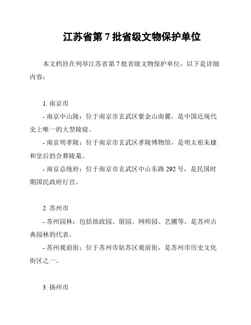 江苏省第7批省级文物保护单位