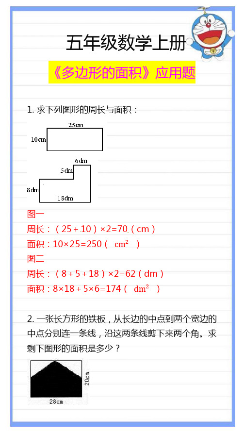 五年级数学上册《多边形的面积》应用题