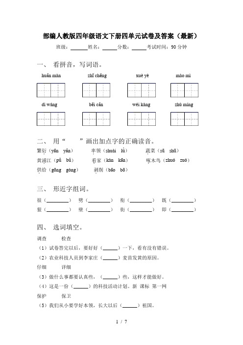 部编人教版四年级语文下册四单元试卷及答案(最新)