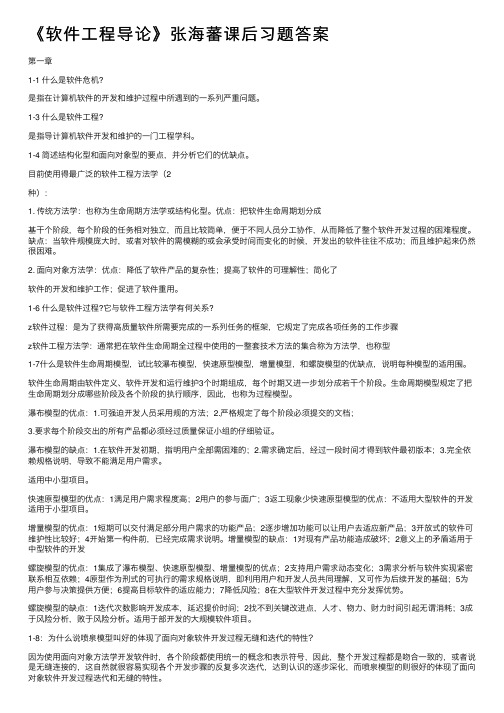 《软件工程导论》张海蕃课后习题答案