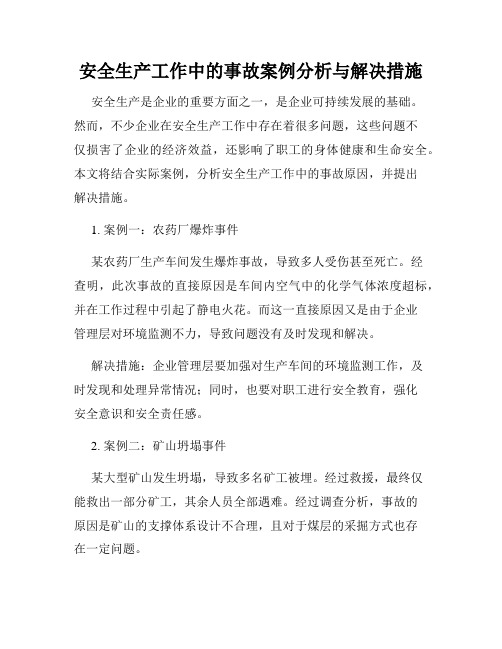 安全生产工作中的事故案例分析与解决措施