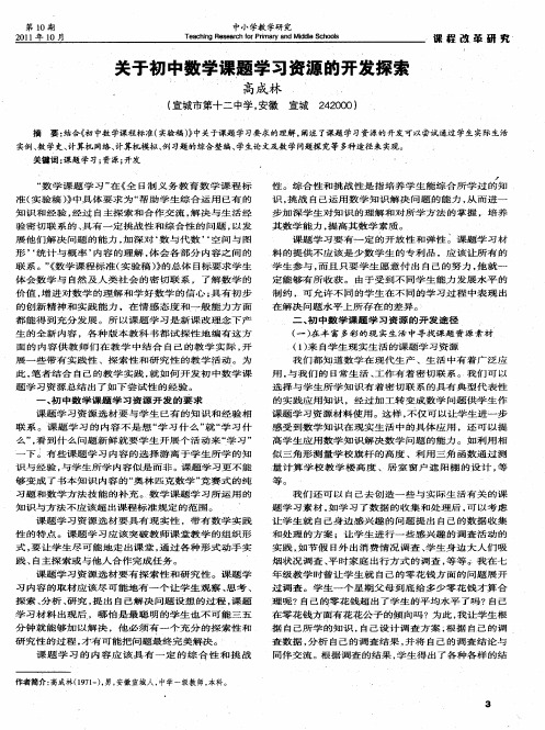 关于初中数学课题学习资源的开发探索