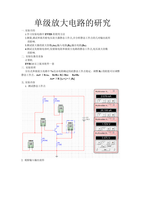 电工电子实验报告实验4.5 单级放大电路的研究