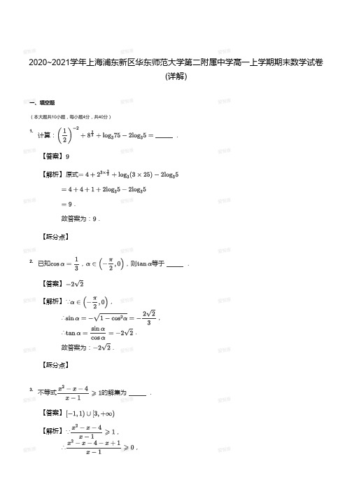 2020_2021学年上海浦东新区华东师范大学第二附属中学高一上学期期末数学试卷(答案版)