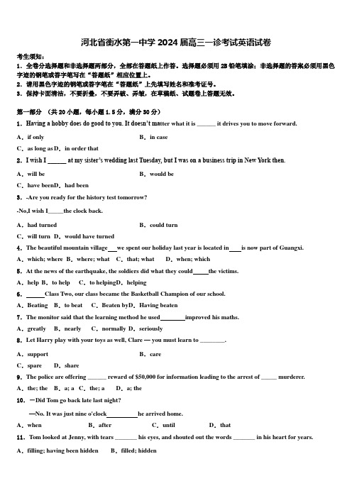 河北省衡水第一中学2024届高三一诊考试英语试卷含解析