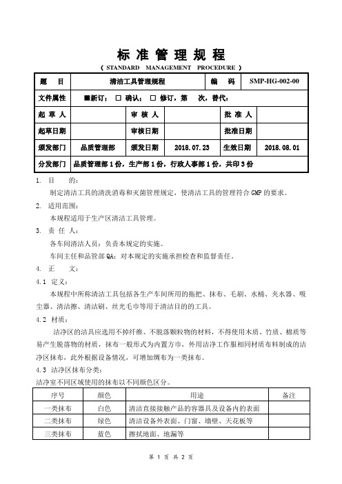 GMP清洁工具管理规程