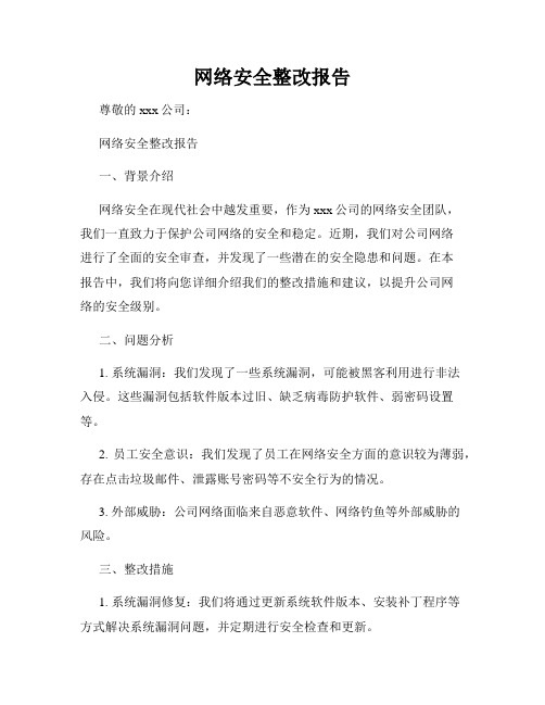 网络安全整改报告