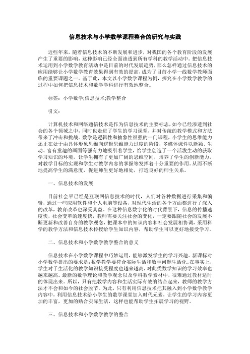 信息技术与小学数学课程整合的研究与实践