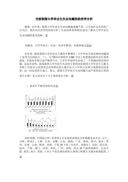 当前我国大学毕业生失业问题的经济学分析