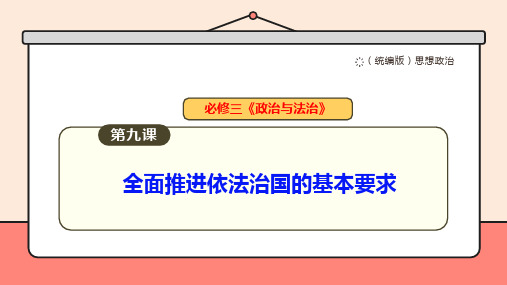 第九课 全面推进依法治国的基本要求 课件 2025届高中政治一轮复习