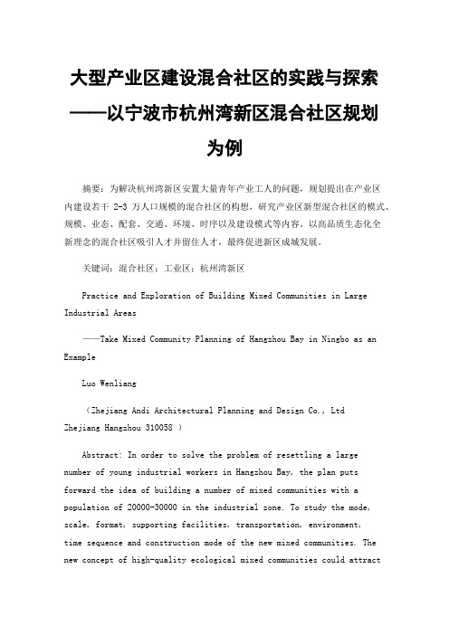 大型产业区建设混合社区的实践与探索——以宁波市杭州湾新区混合社区规划为例