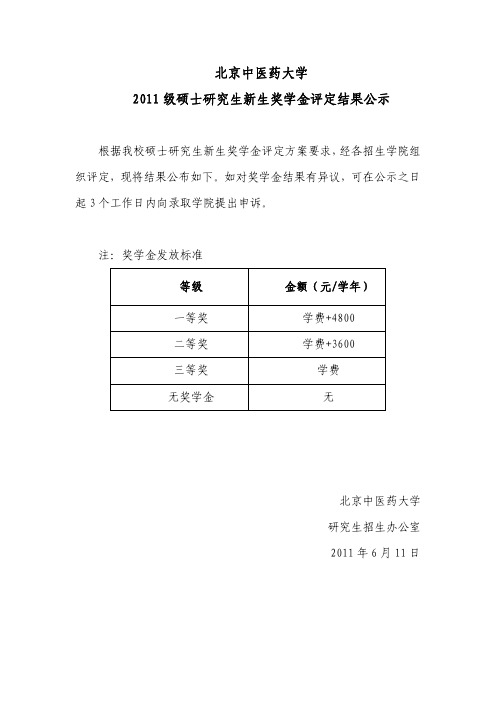 2011级硕士研究生新生奖学金评定结果公示