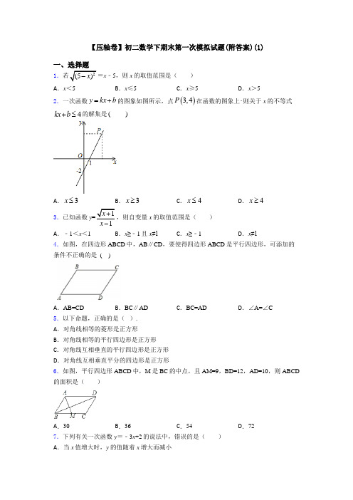 【压轴卷】初二数学下期末第一次模拟试题(附答案)(1)