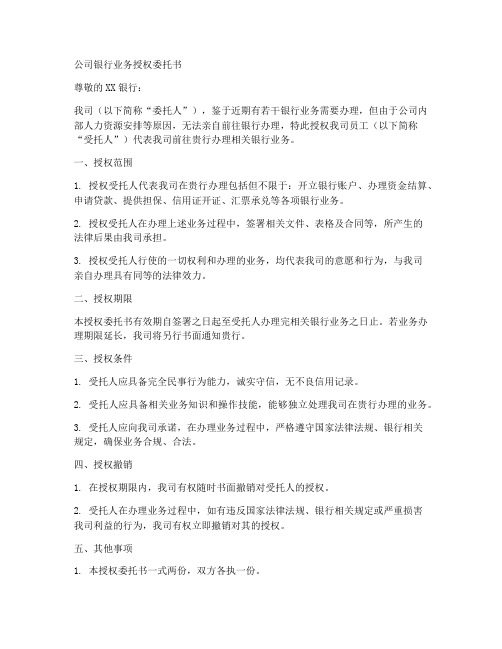 公司银行业务授权委托书