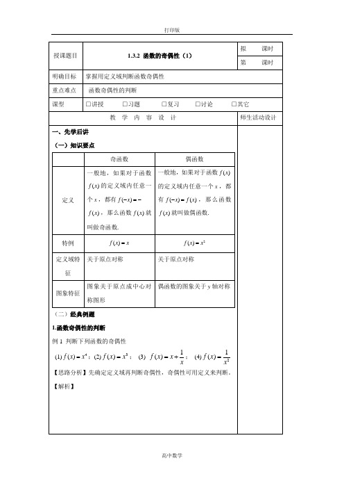 人教新课标版数学高一A版必修1 1.3.2 函数的奇偶性  教案