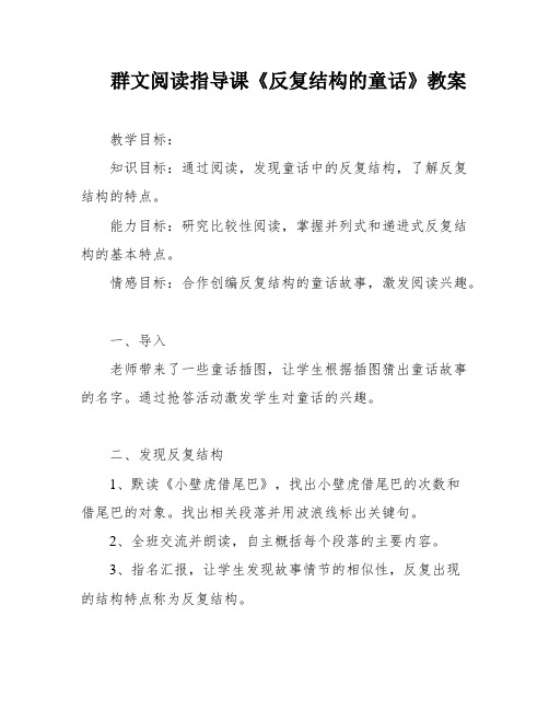 群文阅读指导课《反复结构的童话》教案