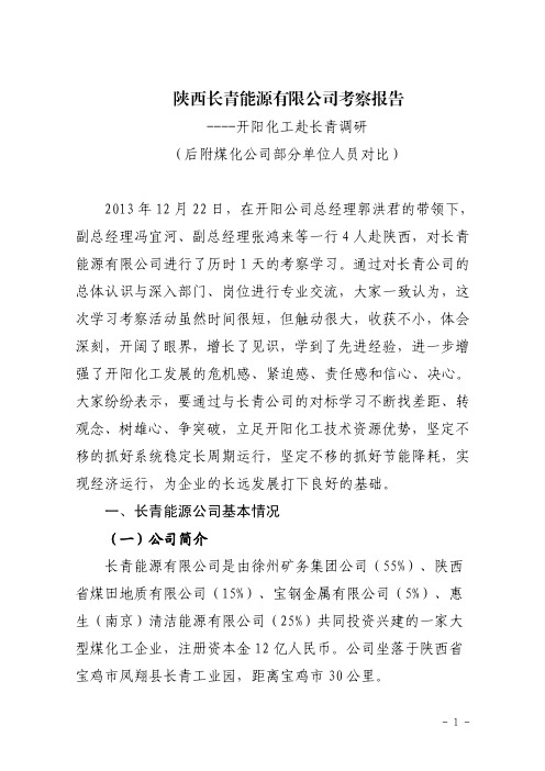 开阳化工赴陕西长青能源有限公司考察报告