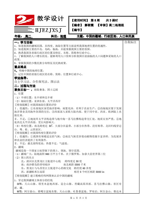 中国的疆域、行政区划、人口和民族教学设计