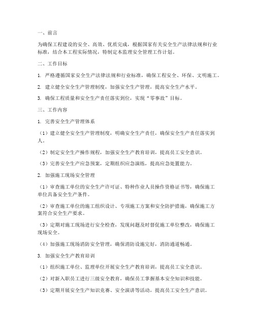 监理安全管理工作计划