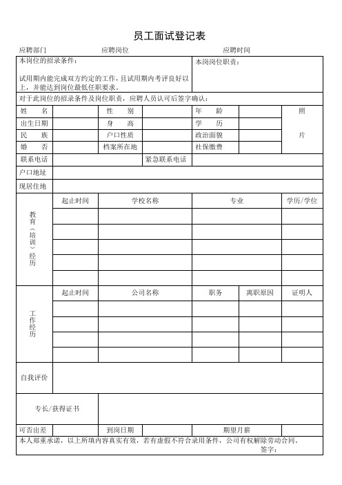 员工面试登记表(最新版)