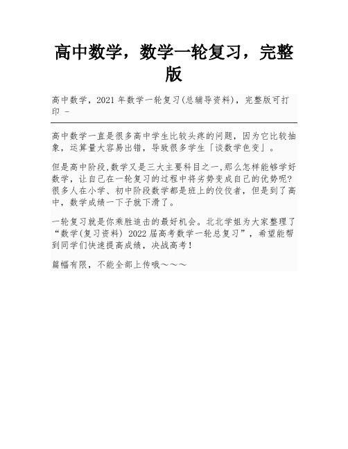 高中数学,数学一轮复习,完整版