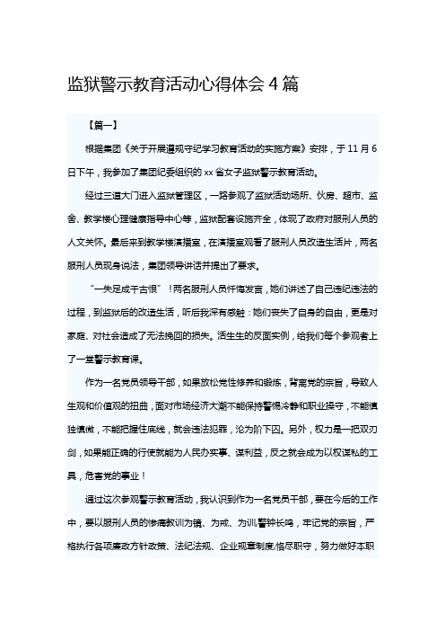 监狱警示教育活动心得体会4篇(可供参考)