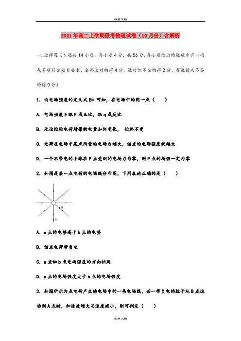 2021年高二上学期段考物理试卷(10月份)含解析