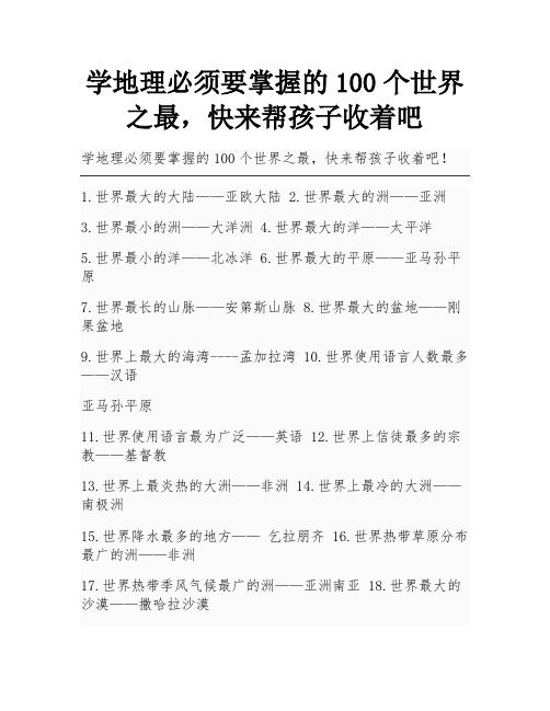 学地理必须要掌握的100个世界之最,快来帮孩子收着吧