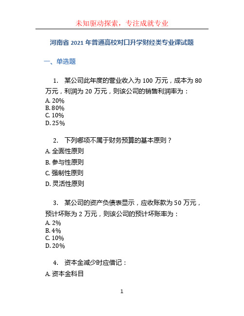 河南省2021年普通高校对口升学财经类专业课试题