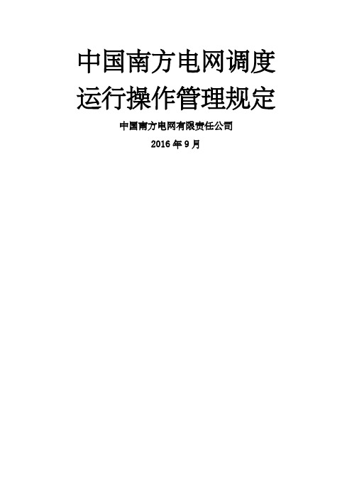 中国南方电网调度运行操作管理规定