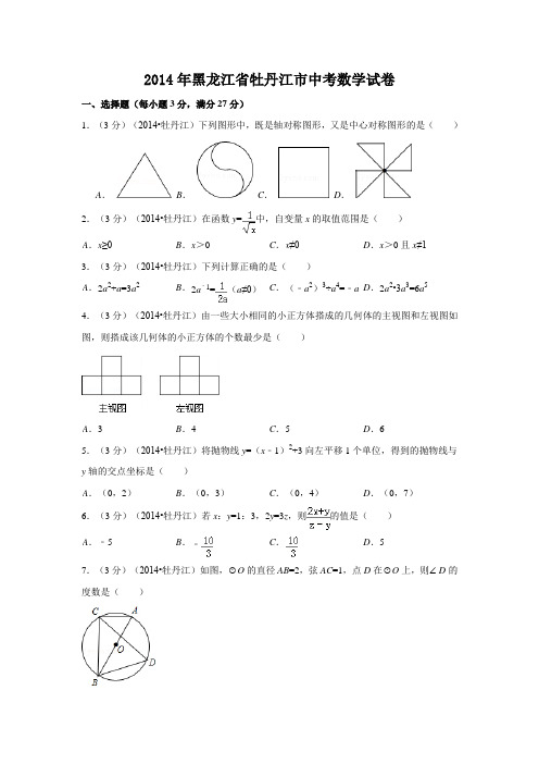 2014年黑龙江省牡丹江市中考数学试卷附详细答案(原版+解析版)