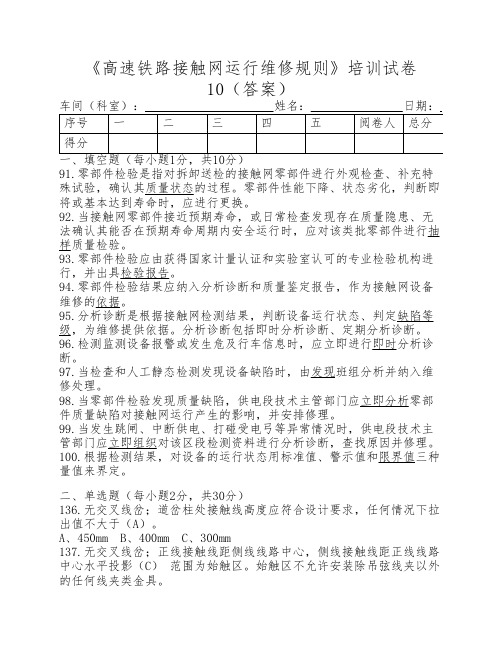 高速铁路接触网运行维修规则培训试卷10(答案)