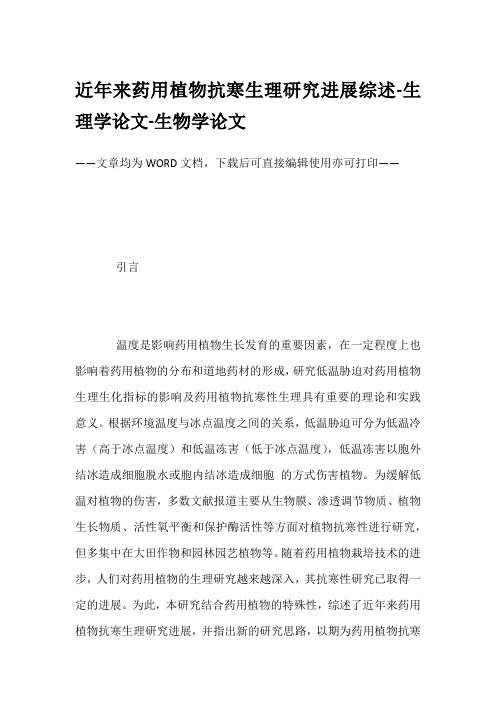 近年来药用植物抗寒生理研究进展综述-生理学论文-生物学论文