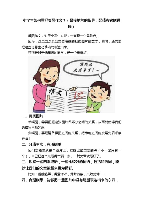 小学生如何写好看图作文？（最接地气的指导，配精彩实例解读）