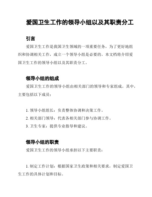 爱国卫生工作的领导小组以及其职责分工