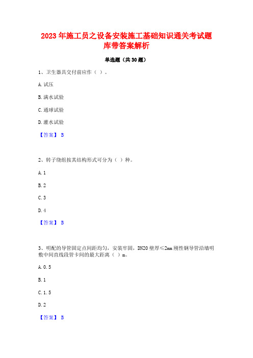 2023年施工员之设备安装施工基础知识通关考试题库带答案解析