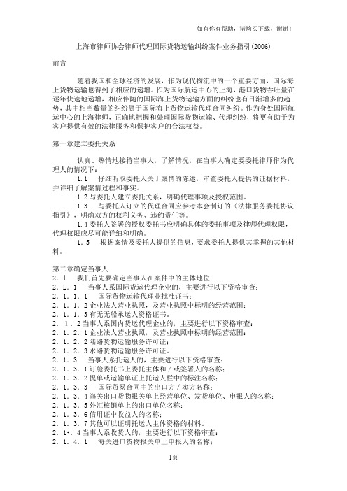 上海市律师协会律师代理国际货物运输纠纷案件业务指引