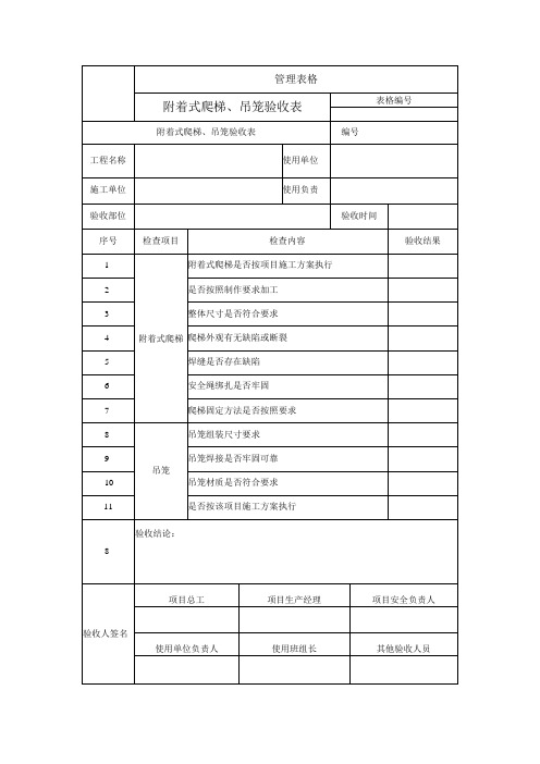 附着式爬梯、吊笼验收表