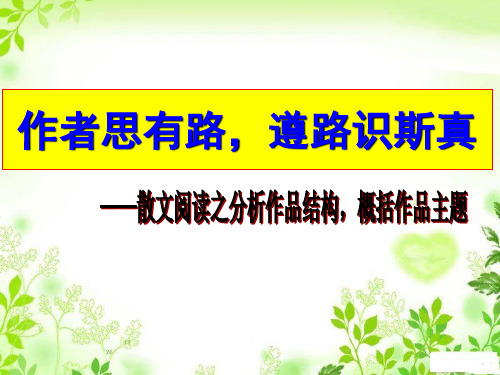 考纲解读_分析作品结构,概括作品主题_作者思有路,遵路识斯真_散文阅读之(精品)_公开课