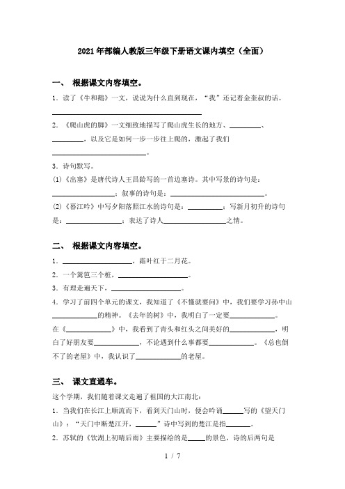 2021年部编人教版三年级下册语文课内填空(全面)