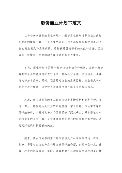 融资商业计划书范文