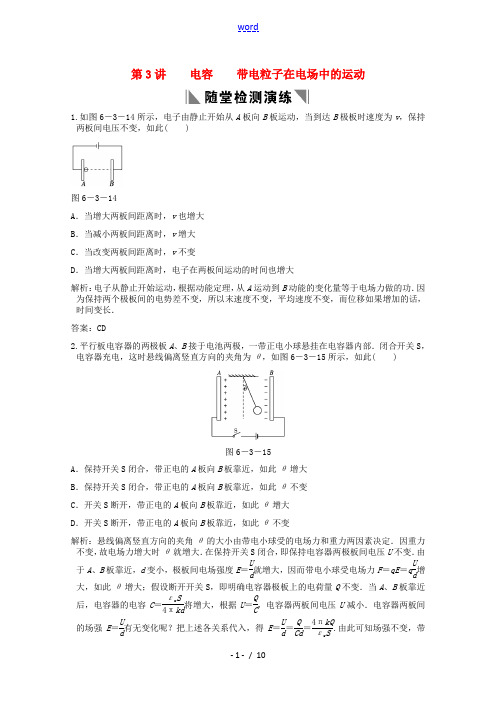 2013高考物理一轮总复习专题训练 电容 带电粒子在电场中的运动(含解析)